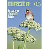 BIRDER 2023年 05 月号 [雑誌]