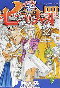 七つの大罪(31) (少年マガジンコミックス) | 鈴木 央 |本 | 通販 | Amazon