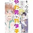 やわ男とカタ子 6 (フィールコミックス FCswing)