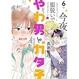 やわ男とカタ子 6 (フィールコミックス FCswing)