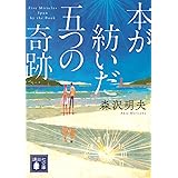 本が紡いだ五つの奇跡 (講談社文庫)