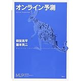 オンライン予測 (機械学習プロフェッショナルシリーズ)