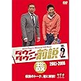 ダウンタウンの前説 vol.2 [DVD]