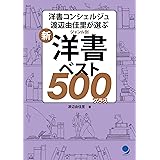 新・ジャンル別　 洋書ベスト500プラス