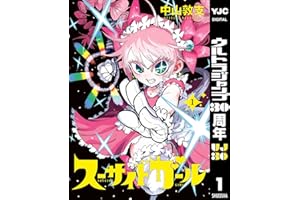 スーサイドガール 1 (ヤングジャンプコミックスDIGITAL)