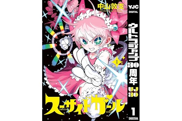 スーサイドガール 1 (ヤングジャンプコミックスDIGITAL)