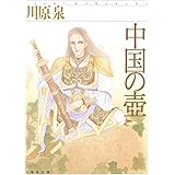 中国の壺 (白泉社文庫)