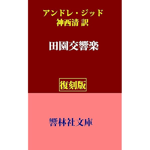 Amazon.co.jp: 【復刻版】アンドレ・ジイド「贋金つくり（上巻