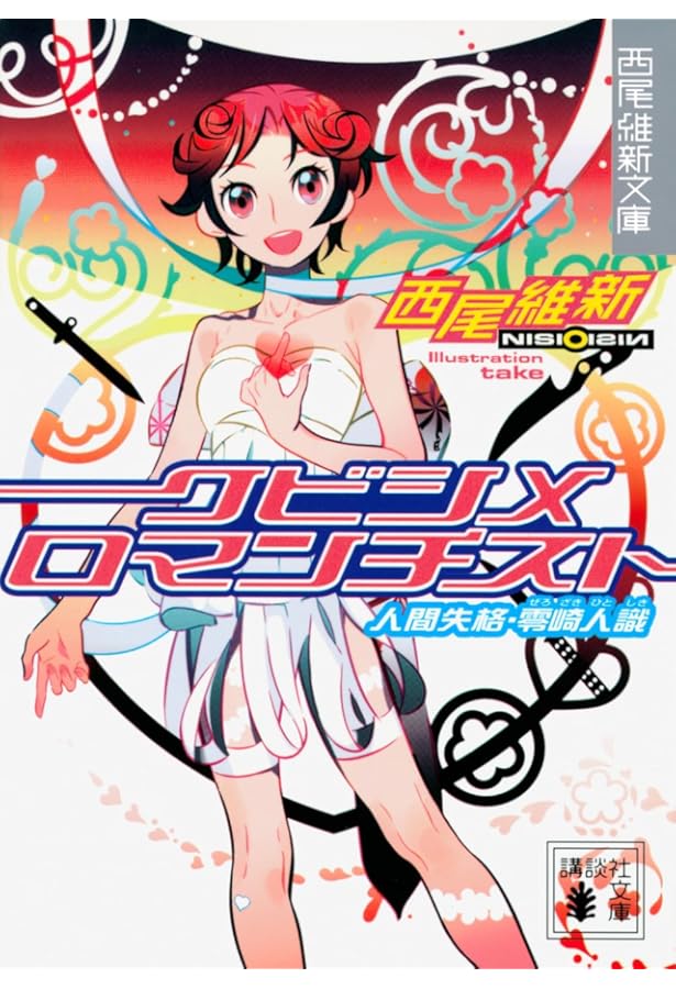 Amazon.co.jp: クビキリサイクル 青色サヴァンと戯言遣い (講談社文庫