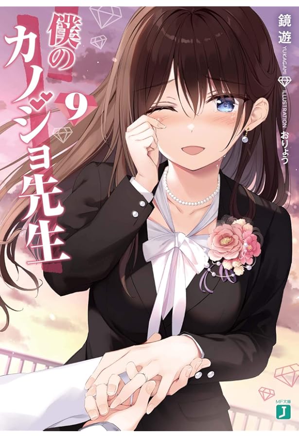 Amazon.co.jp: 僕のカノジョ先生5 (MF文庫J) : 鏡 遊, おりょう: 本