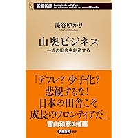 山奥ビジネス (新潮新書)