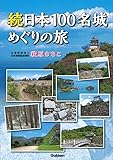 続日本100名城めぐりの旅
