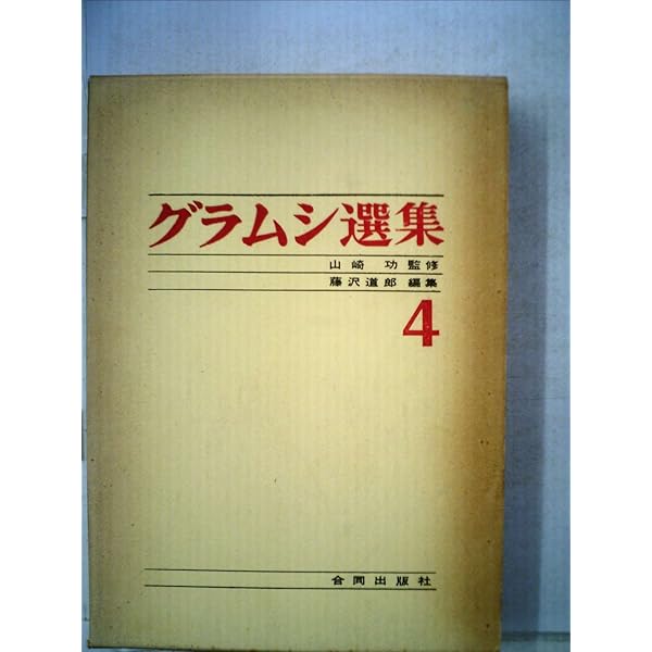 グラムシ選集6巻セット グラムシ選集6巻セット