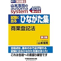 司法書士 山本浩司のautoma system 試験に出るひながた集 不動産