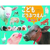 こどもどうぶつえんのみんなの1日 | なかの ひろみ, 福田 豊文 |本  