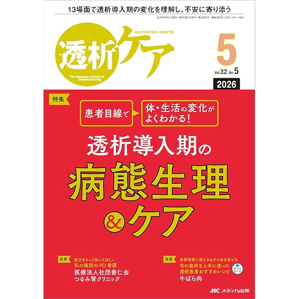 透析ケアシリーズ　17冊　透析入門 透析ケア 2026年6月号〈特集〉透析患者がつかう薬の必須知識（第32巻6