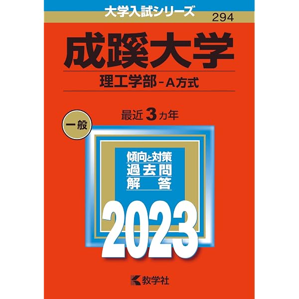 成蹊大学(理工学部-A方式) (2018年版大学入試シリーズ)  赤本 教学社編集部 61AmT-wXTLL.jpg