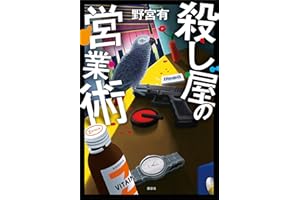 殺し屋の営業術
