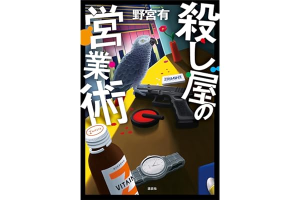 殺し屋の営業術
