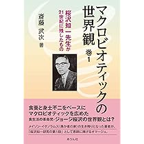 マクロビオティックの世界観: 桜沢如一先生が21世紀に残したもの (巻3