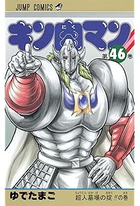 キン肉マン 47 (ジャンプコミックス) | ゆでたまご |本 | 通販 | Amazon