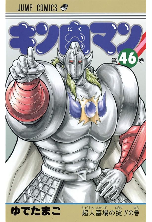 キン肉マン 47 (ジャンプコミックス) | ゆでたまご |本 | 通販 | Amazon