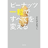ピーナッツ一粒ですべてを変える (集英社文庫)