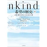Humankind　希望の歴史　下　人類が善き未来をつくるための18章 (文春e-book)
