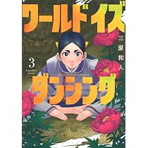 ワールド イズ ダンシング(1) (モーニングKC) | 三原 和人 |本 | 通販