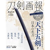 刀剣画報 天下五剣と日本の名刀 (ホビージャパンMOOK 1005) |本