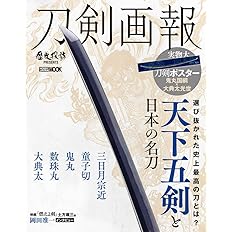 刀剣画報 天下五剣と日本の名刀 ホビージャパンmook 1005 本 通販 Amazon