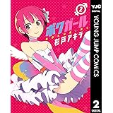 ボクガール 2 (ヤングジャンプコミックスDIGITAL)