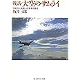 戦話・大空のサムライ 新装改訂版: 可能性に挑戦し征服する極意 (光人社ノンフィクション文庫 24)