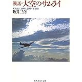 戦話・大空のサムライ 新装改訂版: 可能性に挑戦し征服する極意 (光人社ノンフィクション文庫 24)