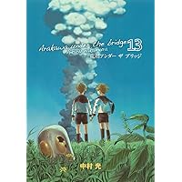 Amazon.co.jp: 荒川アンダー ザ ブリッジ(15)(完) (ヤング