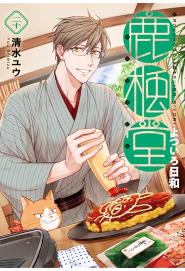 Amazon.co.jp: 鹿楓堂よついろ日和 19 (バンチコミックス) : 清水