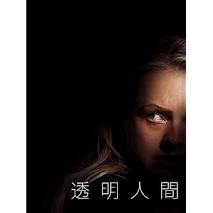 透明人間 (字幕版)