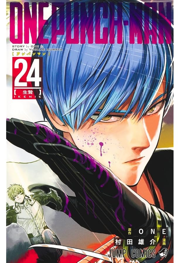 ワンパンマン 22 (ジャンプコミックス) | ONE, 村田 雄介 |本 | 通販