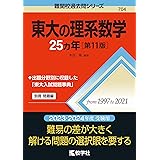 東大の理系数学25カ年[第11版] (難関校過去問シリーズ)