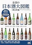 全国の日本酒大図鑑〔東日本編〕 ~北海道、東北、関東、甲信越、北陸の日本酒~