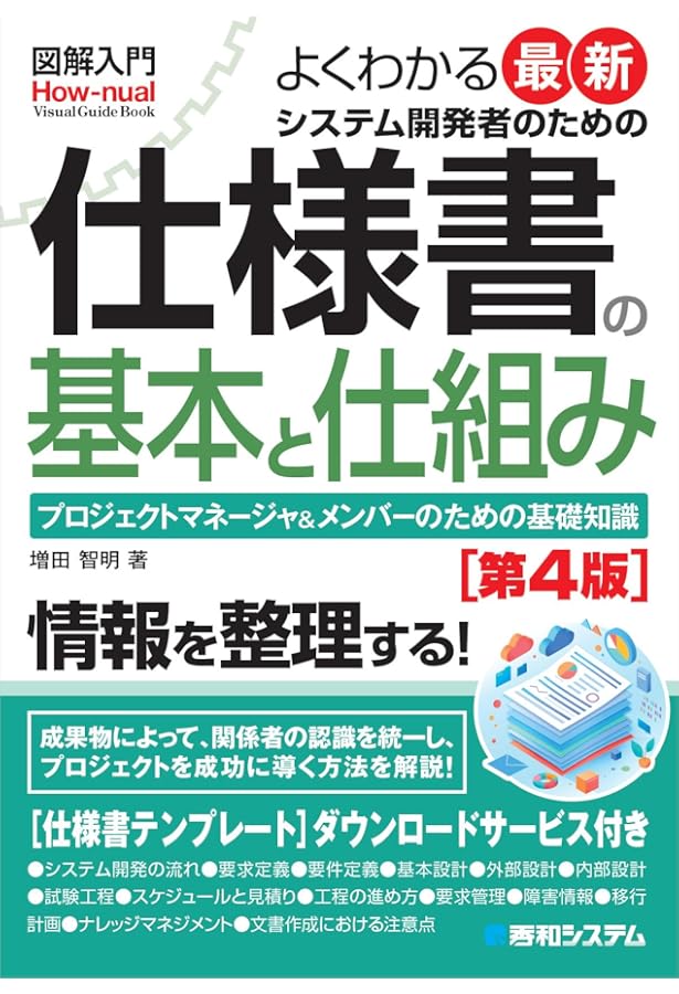 図解入門 よくわかる最新システム開発者のための仕様書の基本と仕組み