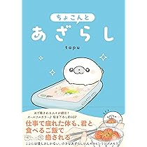 Amazon.co.jp: ちょこんとあざらし : tapu: 本