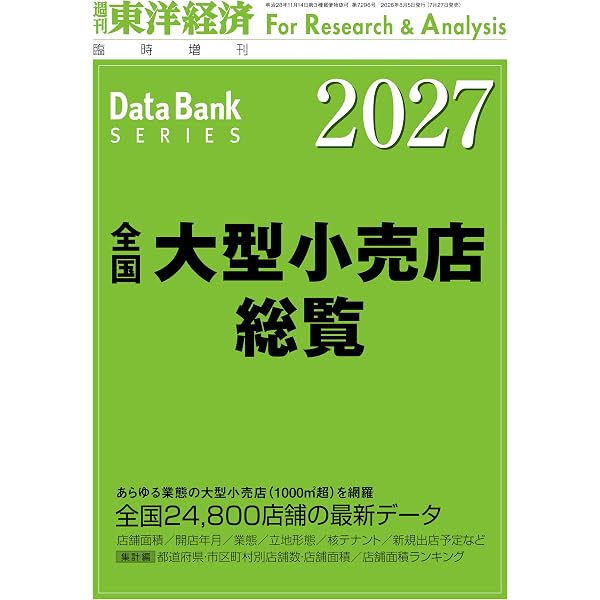全国大型小売店総覧 2026年版 | 東洋経済新報社 |本 | 通販 | Amazon