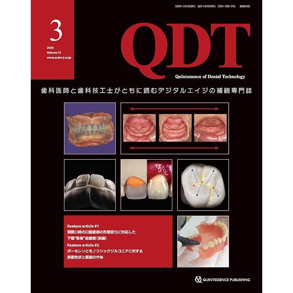 QDT 2026年2月号: 歯科医師と歯科技工士がともに読むデジタルエイジの