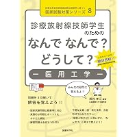 診療放射線技師学生のための なんで なんで? どうして? 放射線物理学