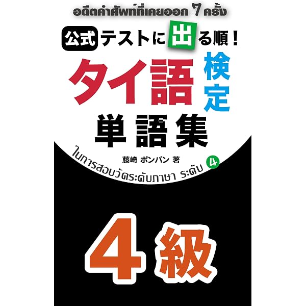 Amazon.co.jp: （公式）実用タイ語検定試験 問題集 4級 「並べ替え問題