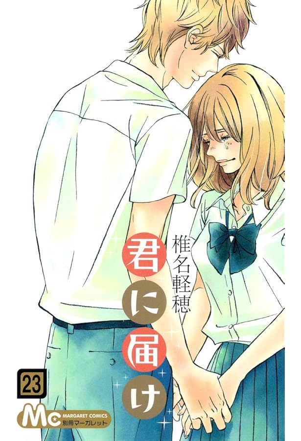 Amazon.co.jp: 君に届け 24 (マーガレットコミックス) : 椎名 軽穂: 本