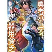勇者パーティーを追い出された常用貧乏 4 3巻無料】勇者パーティを追い出された器用貧乏 ～パーティ事情で
