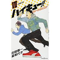 Amazon.co.jp: ハイキュー!! ショーセツバン!! 7 (JUMP j BOOKS
