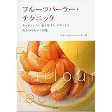 フルーツパーラー・テクニック: カッティングと 盛り付けと デザートと 役立つフルーツ図鑑